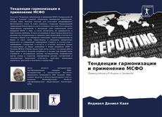 Buchcover von Тенденции гармонизации и применение МСФО