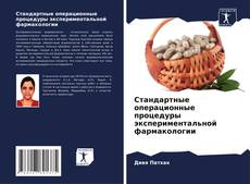 Стандартные операционные процедуры экспериментальной фармакологии kitap kapağı