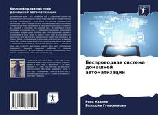 Buchcover von Беспроводная система домашней автоматизации