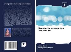 Buchcover von Экспрессия генов при эпилепсии