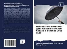 Capa do livro de Последствия политики девальвации в Южном Судане в декабре 2015 года 