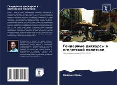 Гендерные дискурсы в египетской политике kitap kapağı