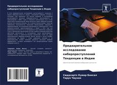 Borítókép a  Предварительное исследование киберпреступлений Тенденции в Индии - hoz