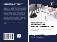 Buchcover von Невыполнение постановлений административного суда