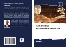 КЛИНИЧЕСКИЕ ИССЛЕДОВАНИЯ ПАМЯТКА kitap kapağı