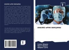 Buchcover von АНАЛИЗ мРНК ВАКЦИНЫ