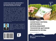 Portada del libro de СОЛНЕЧНАЯ СИСТЕМА АВТОПОЛИВА С ИСПОЛЬЗОВАНИЕМ ТЕХНОЛОГИИ ДАТЧИКОВ ВЛАЖНОСТИ ПОЧВЫ