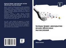 Buchcover von Цлоуд Цоре: раскрытие основ облачных вычислений