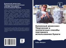 Portada del libro de Бумажный ренессанс: Творческие и экологичные способы повторного использования бумаги