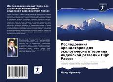 Portada del libro de Исследования арендаторов для экологического термина индейской разведки High Passes