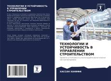 Buchcover von ТЕХНОЛОГИИ И УСТОЙЧИВОСТЬ В УПРАВЛЕНИИ СТРОИТЕЛЬСТВОМ