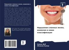 Нарушения слюнных желез, анамолия и новая классификация kitap kapağı