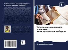 Buchcover von Устарелость и новизна вопросов с множественным выбором