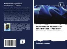 Психология полностью физическая - Репринт kitap kapağı