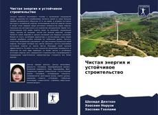 Чистая энергия и устойчивое строительство kitap kapağı