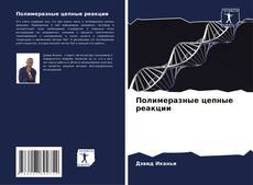 Buchcover von Полимеразные цепные реакции