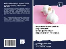 Buchcover von Развитие болезней и управление штемфилиевым поражением чеснока