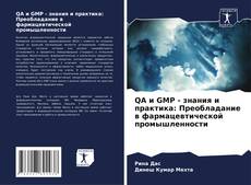 Buchcover von QA и GMP - знания и практика: Преобладание в фармацевтической промышленности