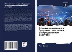 Buchcover von Основы, инновации и будущее технологии распределенных реестров