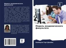 Buchcover von Модель академического факультета