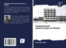 Современная архитектура на Кипре kitap kapağı