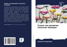 Buchcover von Схема гои развития сельских женщин