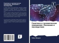 Buchcover von Генетика и человеческое поведение: Познание и последствия