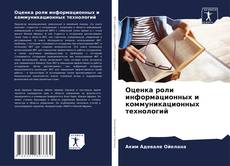 Buchcover von Оценка роли информационных и коммуникационных технологий