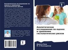 Аналитическое исследование по оценке и сравнению гистологических рисков kitap kapağı