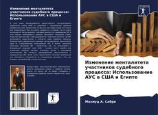 Buchcover von Изменение менталитета участников судебного процесса: Использование АУС в США и Египте