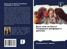 Buchcover von Быть или не быть? Гендерная дисфория в детстве