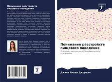 Buchcover von Понимание расстройств пищевого поведения