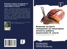 Влияние острого голодания на некоторые аспекты работы кишечника Л. альте kitap kapağı