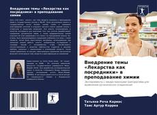 Buchcover von Внедрение темы «Лекарства как посредники» в преподавание химии