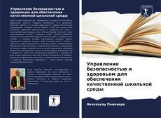 Buchcover von Управление безопасностью и здоровьем для обеспечения качественной школьной среды