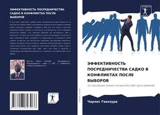 Couverture de ЭФФЕКТИВНОСТЬ ПОСРЕДНИЧЕСТВА САДКО В КОНФЛИКТАХ ПОСЛЕ ВЫБОРОВ