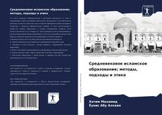 Buchcover von Средневековое исламское образование; методы, подходы и этика