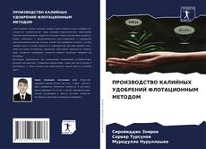 Buchcover von ПРОИЗВОДСТВО КАЛИЙНЫХ УДОБРЕНИЙ ФЛОТАЦИОННЫМ МЕТОДОМ