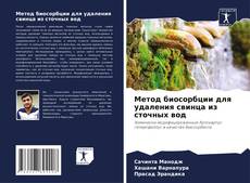 Buchcover von Метод биосорбции для удаления свинца из сточных вод