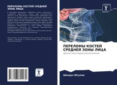 ПЕРЕЛОМЫ КОСТЕЙ СРЕДНЕЙ ЗОНЫ ЛИЦА kitap kapağı