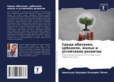 Buchcover von Среда обитания, урбанизм, жилье и устойчивое развитие