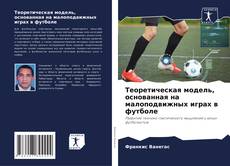 Теоретическая модель, основанная на малоподвижных играх в футболе kitap kapağı