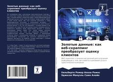 Buchcover von Золотые данные: как веб-скраппинг преобразует оценку клиентов