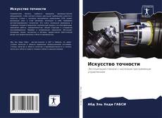 Искусство точности kitap kapağı