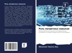 Роль матричных навыков kitap kapağı