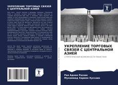 Buchcover von УКРЕПЛЕНИЕ ТОРГОВЫХ СВЯЗЕЙ С ЦЕНТРАЛЬНОЙ АЗИЕЙ