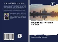 Buchcover von ИЗ ДРЕВНЕЙ ИСТОРИИ АРСИФА