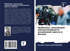 Buchcover von Проблемы, мешающие жизнеспособности онлайновой прессы в Бенине