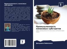 Buchcover von Промышленность кокосовых субстратов