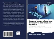 Buchcover von Туристические объекты с функциями размещения туристов